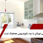 کابینت پلی اوراتان با چه دکوراسیونی هماهنگ است