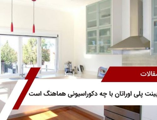 کابینت پلی اوراتان با چه دکوراسیونی هماهنگ است؟