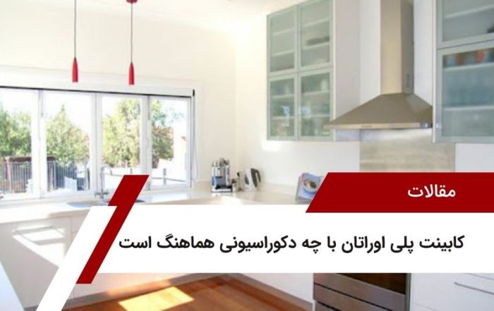 کابینت پلی اوراتان با چه دکوراسیونی هماهنگ است